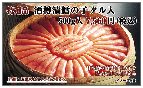 酒樽漬鱈の子 タル入 500g入 7,560円(税込)