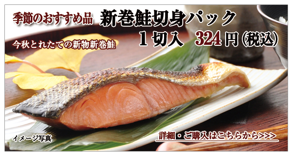 北海道産 新巻鮭切身パック 1切入 324円(税込)