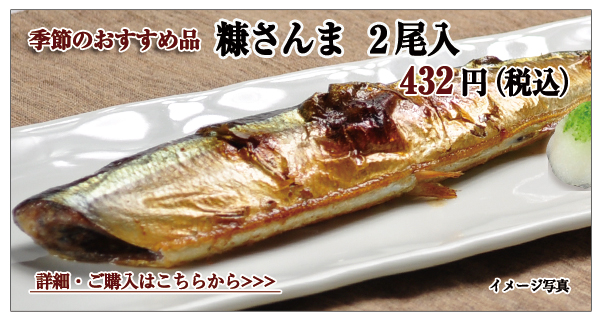 糠さんま 2尾入 432円(税込)