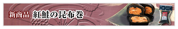 紅鮭の昆布巻 1本入 1,080円(税込)