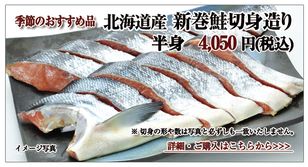 北海道産新巻鮭切身造り　半身　4,050円（税込）