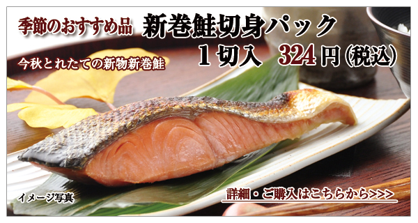 北海道産 新巻鮭切身パック　1切入　324円（税込）