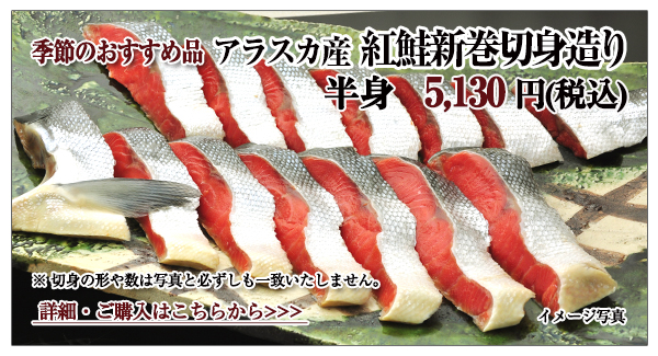アラスカ産紅鮭新巻切身造り　半身　5,130円（税込）