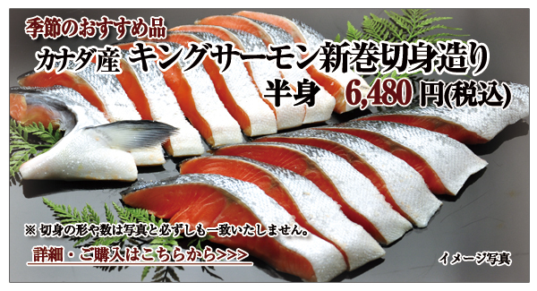 カナダ産キングサーモン新巻切身造り 半身 6,480円(税込)