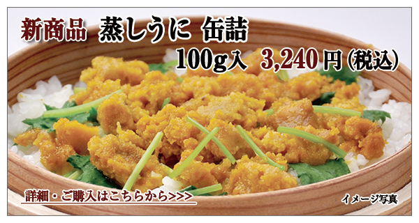 蒸しうに 缶詰 100g入 3,000円(税込)