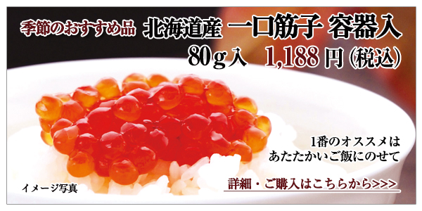 北海道産一口筋子 80g入 1,188円(税込)