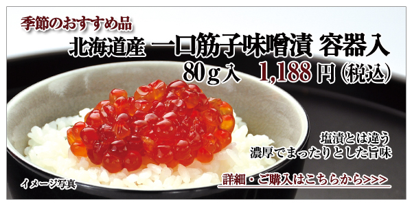 北海道産一口筋子味噌漬 80g入 1,188円(税込)