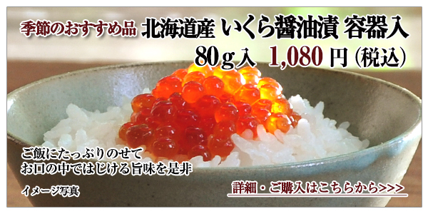北海道産いくら醤油漬 80g入 1,080円(税込)