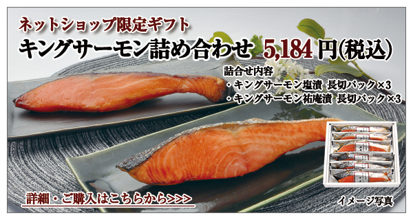 キングサーモン詰め合わせ 5,184円(税込)