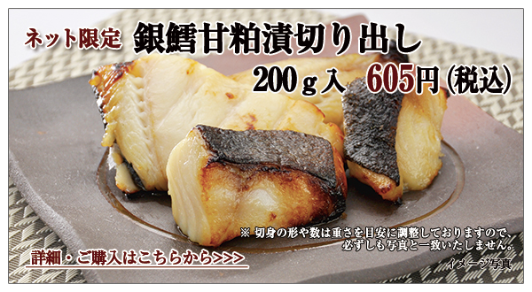 銀鱈甘粕漬切り出し 200g入 605円(税込)