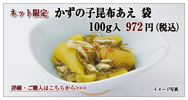 かずの子昆布あえ 袋 100g入 972円(税込)