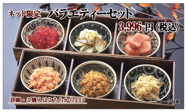 バラエティーセット 3,996円(税込)