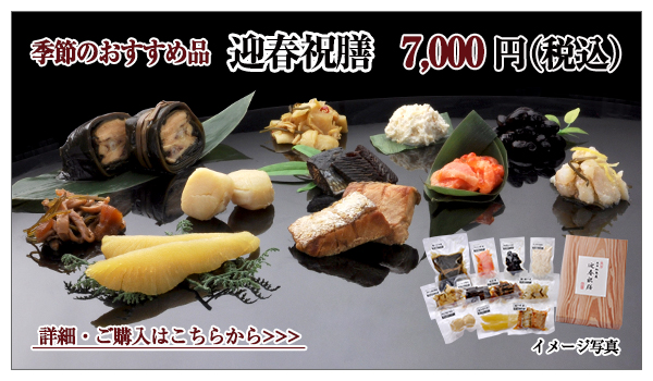 迎春祝膳 7,000円(税込)