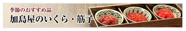 加島屋のいくら・筋子のご紹介