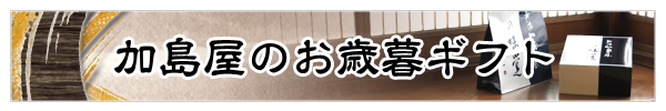 加島屋のお歳暮ギフトのご紹介