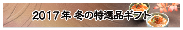2017年 冬の特選品ギフトのご紹介