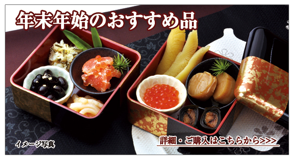 年末年始のおすすめ品のご紹介