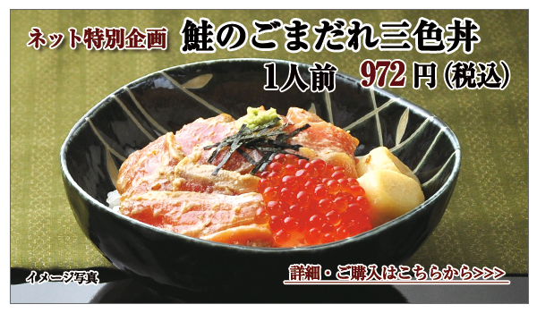 鮭のごまだれ三色丼 1人前 972円(税込)