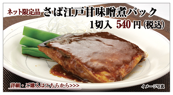 さば江戸甘味噌煮パック 1切入 540円(税込)