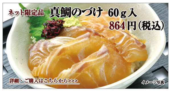 真鯛のづけ 60g入 864円(税込)