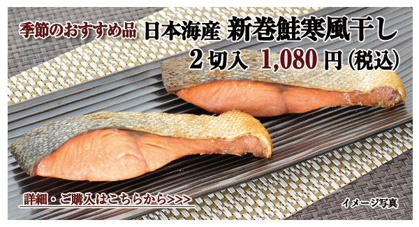 日本海産新巻鮭寒風干し 2切入 1,080円(税込)