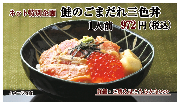 鮭のごまだれ三色丼 1人前 972円(税込)