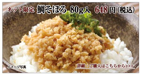 鯛そぼろ 80g入 540円(税込)