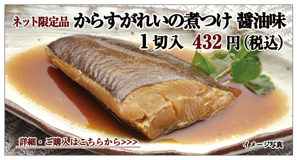 からすがれいの煮つけ 醤油味 1切入 432円(税込)