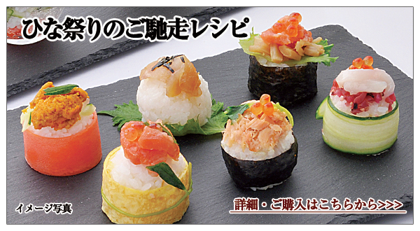 ひな祭りのご馳走レシピのご紹介