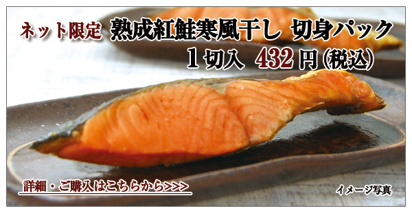 熟成紅鮭寒風干し切身パック 1切入 432円(税込)