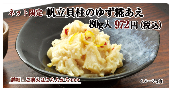 帆立貝柱のゆず糀和え 80g入 972円(税込)