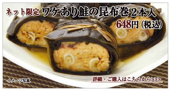 ワケあり鮭の昆布巻 2本入 648円(税込)