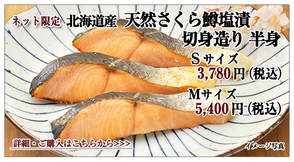 天然さくら鱒塩漬切身造り 半身のご紹介