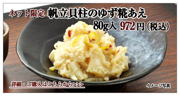 帆立貝柱のゆず糀和え 80g入 972円(税込)