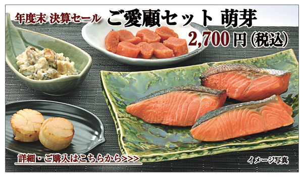 ご愛顧セット 萌芽 2,160円(税込)
