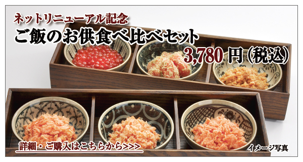 リニューアル記念 ご飯のお供食べ比べセット 3,780円(税込)