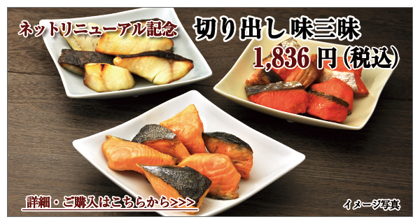 リニューアル記念 切り出し味三昧 1,836円(税込)