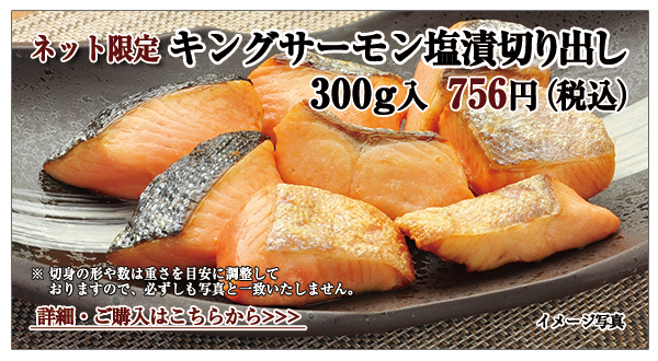 キングサーモン塩漬切り出し 300g入 756円(税込)