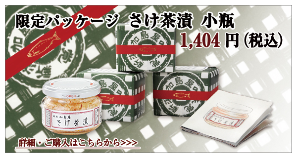さけ茶漬 小瓶 限定パッケージ 1,404円(税込)