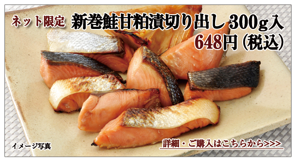 新巻鮭甘粕漬切り出し 300g入 648円(税込)