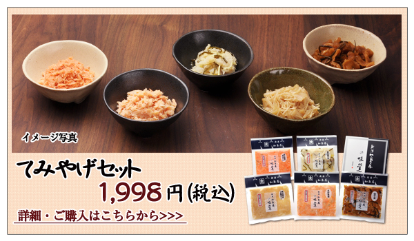 手みやげセット 1,998円(税込)