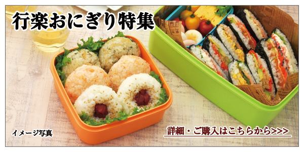 行楽おにぎり特集