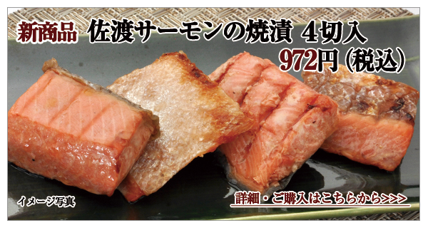 佐渡サーモンの焼漬 4切入 972円(税込)