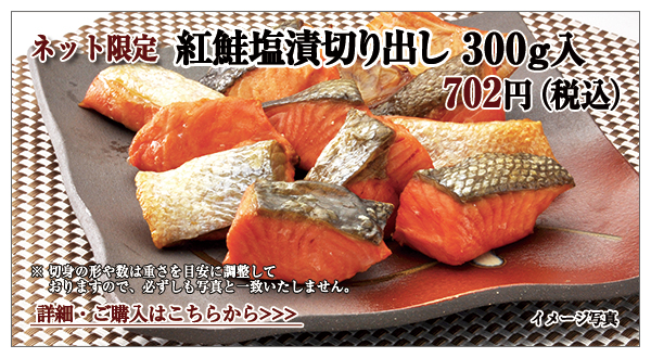 紅鮭塩漬切り出し 300g入 702円(税込)