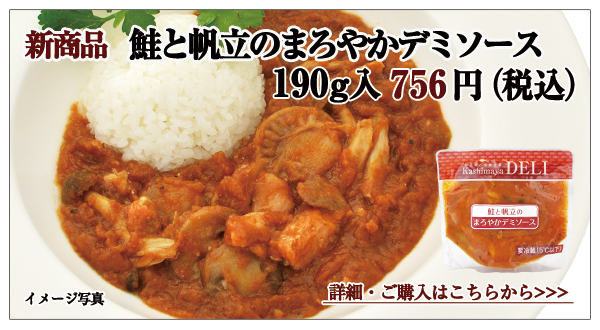 鮭と帆立のまろやかデミソース 190g入 756円(税込)