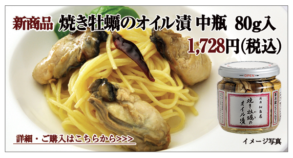 焼き牡蠣のオイル漬 中瓶 80g入 1,728円(税込)