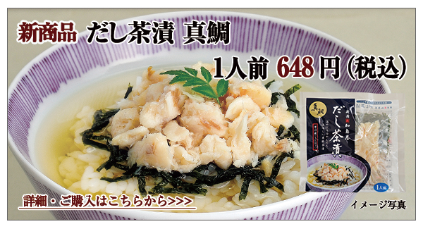 だし茶漬 真鯛 1人前 648円(税込)