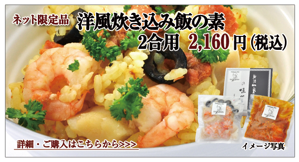 洋風炊き込み飯の素 2合用 2,160円(税込)