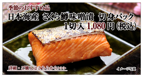 日本海産　さくら鱒味噌漬切身パック　１切入　1,080円（税込）