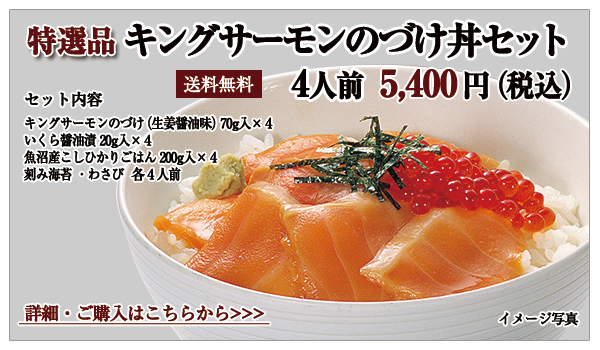 キングサーモンのづけ丼セット　4人前　5,000円（税込）送料無料